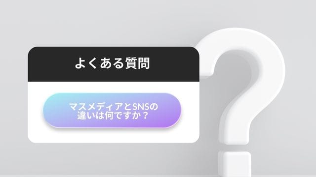 マスメディア　SNS 違い
